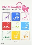 ねこちゃん体操からはじめる器械運動のトータル学習プラン