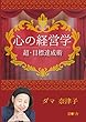 心の経営学: 超・目標達成術 (夢叶舎)