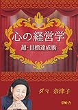 心の経営学: 超・目標達成術 (夢叶舎)