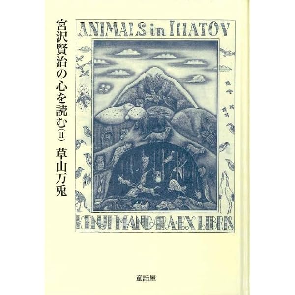 宮沢賢治の心を読む I | 草山 万兎, 加藤 昌男 |本 | 通販 | Amazon