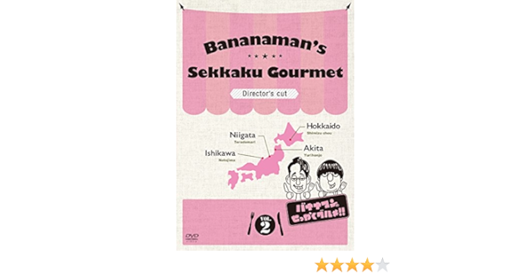 Amazon バナナマンのせっかくグルメ ディレクターズカット版 Vol 2 Dvd お笑い バラエティ