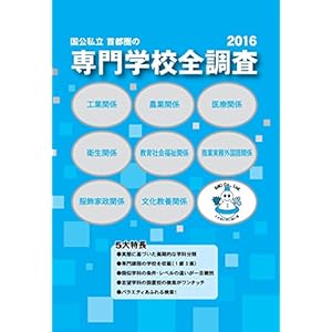 国公私立首都圏の専門学校全調査2016版 (全調査シリーズ) 国公私立首都圏の専門学校全調査2016版 (全調査シリーズ)