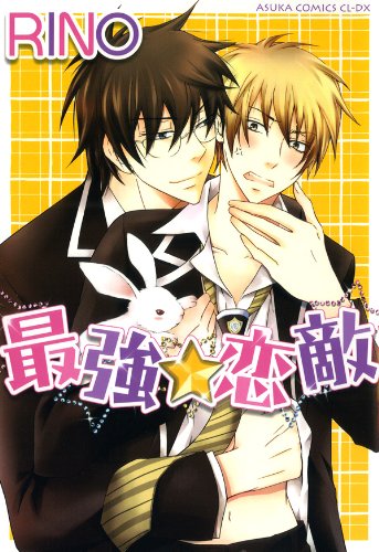『最強★恋敵』