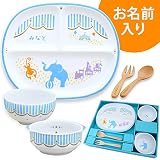 【名入れこども食器 5点セット】たのしいパレード サーカス (のし【御礼】)