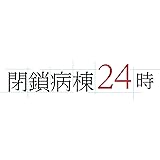 閉鎖病棟24時: 僕と閉鎖病棟の24日間