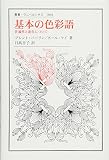 基本の色彩語: 普遍性と進化について (叢書・ウニベルシタス)