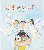 天使がいっぱい