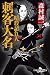 暗殺請負人 刺客大名 (幻冬舎時代小説文庫)