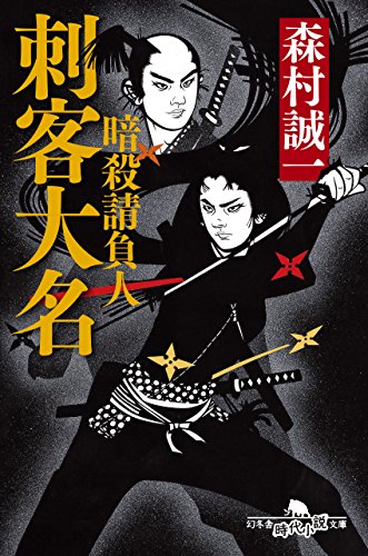 森村誠一:暗殺請負人 刺客大名 (幻冬舎時代小説文庫)