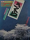 さくら ＜季刊アニマ＞ 平凡社 1976夏