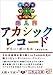 超入門 アカシックレコード (5次元文庫) 超入門 アカシックレコード (5次元文庫)