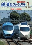 鉄道ピクトリアル 臨時増刊号 小田急電鉄 2010年 01月号 [雑誌]