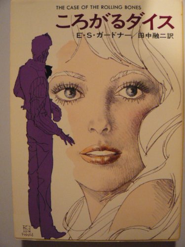 E・S・ガードナー:ころがるダイス (ハヤカワ・ミステリ文庫 (HM 3-8))