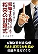 転職成功者が語る！転職する前に行う将来の計算式
