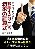 転職成功者が語る！転職する前に行う将来の計算式