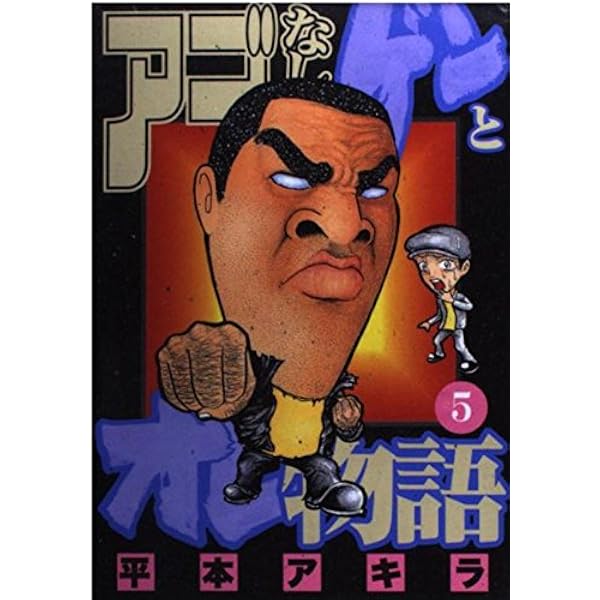 全巻 アゴなしゲンとオレ物語 平本アキラ アゴなしゲンとオレ物語（14） / 平本アキラ【著】 ＜電子版