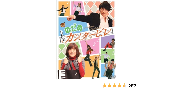 Amazon のだめカンタービレ Dvd Box 6枚組 Tvドラマ