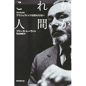 【改訂完全版】アウシュヴィッツは終わらない これが人間か (朝日選書)