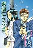 東條仁 傑作短編集　コードネーム：アイス 〜僕の彼女は暗殺者〜