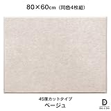 硬質吸音フェルトボード フェルメノン　45度カットタイプ 80×60cm（4枚組） (ベージュ)
