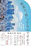 格差の"格"ってなんですか？ 無自覚な能力主義と特権性