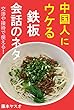 中国人にウケる！鉄板会話のネタ: ビジネス交渉や接待に使える！