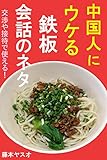 中国人にウケる！鉄板会話のネタ: ビジネス交渉や接待に使える！
