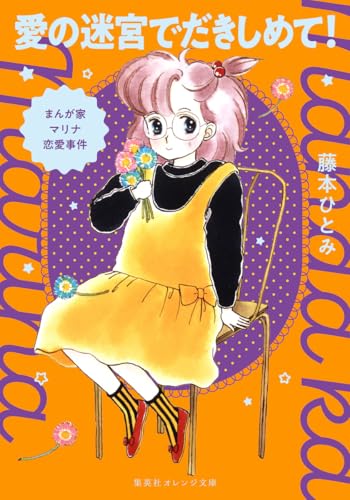 藤本ひとみ:まんが家マリナ恋愛事件 愛の迷宮でだきしめて! (集英社オレンジ文庫)