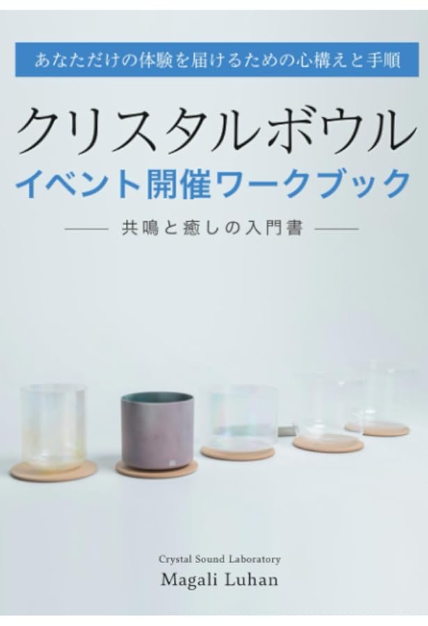 こころと身体を整える クリスタルボウルの響き | Kengo |本 | 通販