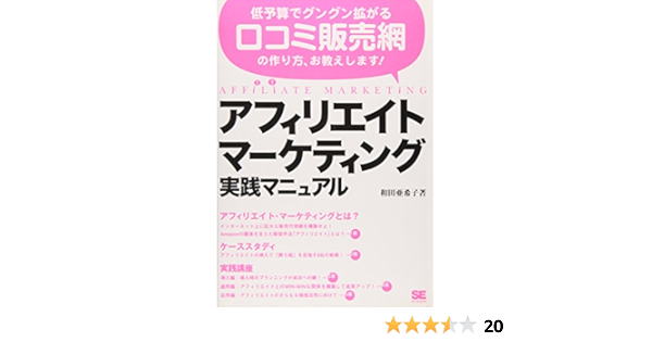 アフィリエイト マーケティング実践マニュアル 和田 亜希子 本 通販 Amazon