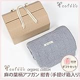 コフク オーガニックコットンのギフト 麻の葉柄アフガン 紺青