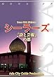 イラン004シーラーズ　～「詩と芸術」の都 まちごとアジア