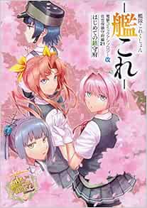 艦隊これくしょん 艦これ 電撃コミックアンソロジー改 佐世保鎮守府編21 はじめての鎮守府 電撃コミックスex でど 青嵐 中島 零 ほか 艦これ 運営鎮守府 本 通販 Amazon 艦隊これくしょん 艦これ 電撃コミックアンソロジー改 佐世保鎮守府編21 はじめての鎮守府 電撃コミックスex でど 青嵐 中島 零 ほか 艦これ 運営鎮守府 本 通販 Amazon