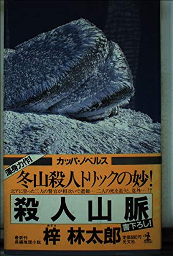 殺人山脈 (カッパ・ノベルス)