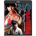 伊賀忍法帖 角川映画 THE BEST [Blu-ray]