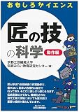 匠の技の科学-動作編- (おもしろサイエンス)