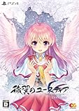 穢翼のユースティア 完全生産限定版 - PS4 (【特典】特製アクリルオーナメント 同梱)