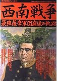 西南戦争: 最強薩摩軍団崩壊の軌跡 (歴史群像シリーズ 21)