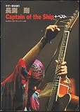 長渕剛 Captain of the Ship+ベスト―ギター弾き語り