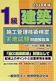 1級建築施工管理技術検定実地試験問題解説集《2019年版》