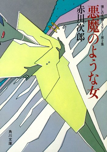 赤川次郎:悪魔のような女―懐しの名画ミステリー第2集 (角川文庫 あ 6-8)