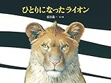 ひとりになったライオン (日本傑作絵本シリーズ)