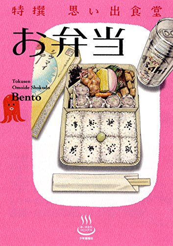 『特撰 思い出食堂』1巻