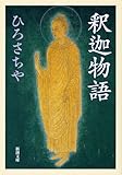 書評 釈迦物語 by えちご