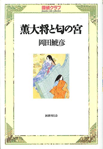 薫大将と匂の宮（探偵クラブ）