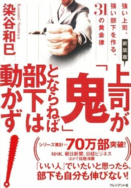 新装版 上司が「鬼」とならねば部下は動かず 強い上司、強い部下を作る、31の黄金律