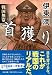戦国無常 首獲り (中公文庫 い 132-4)