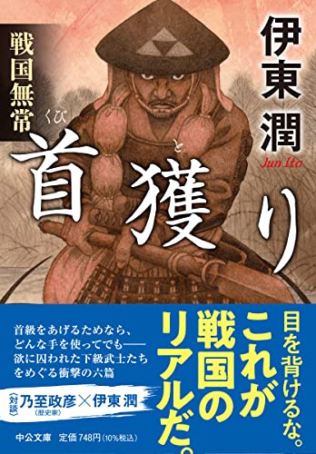 伊東潤:戦国無常 首獲り (中公文庫 い 132-4)