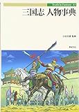 三国志人物事典 (Truth in Fantasy 43)