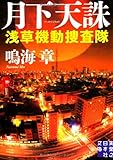 月下天誅 浅草機動捜査隊